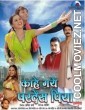 Kahe Gaye Pardes Piya (2008) Bhojpuri Full Movie