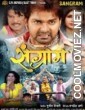 Sangram (2015) Bhojpuri Full Movie