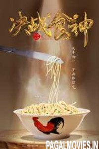 Cook Up a Storm (2017) English Movie